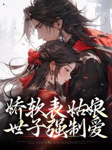 主人公苏文挽谢瑾之小说娇软表姑娘，世子强制爱在线章节阅读