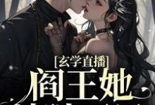 玄学直播：阎王她地狱开局小说，玄学直播：阎王她地狱开局最新章节-经典文学