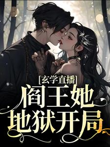 玄学直播：阎王她地狱开局小说，玄学直播：阎王她地狱开局最新章节