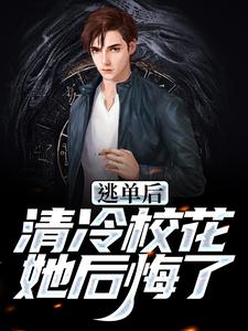 小说《逃单后，清冷校花她后悔了》在线章节阅读