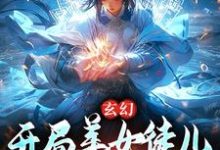 玄幻：开局美女徒儿对我死心塌地免费阅读，玄幻：开局美女徒儿对我死心塌地章节在线阅读-经典文学