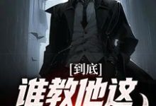 到底谁教他这么玩卡牌的!小说完结版章节免费阅读-经典文学