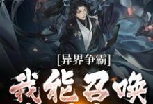 小说《异界争霸:我能召唤华夏名将》章节免费阅读-经典文学