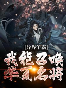 小说《异界争霸：我能召唤华夏名将》章节免费阅读