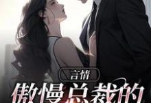 周许言柯政小说在线章节免费阅读(言情:傲慢总裁的追妻路无弹窗无删减)-经典文学