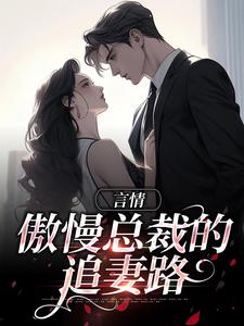 周许言柯政小说在线章节免费阅读（言情：傲慢总裁的追妻路无弹窗无删减）