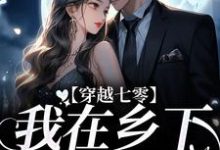 求推荐可以免费阅读穿越七零：我在乡下撩帅哥小说的网站-经典文学