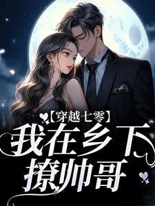 求推荐可以免费阅读穿越七零：我在乡下撩帅哥小说的网站