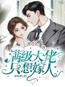 苏芩傅夜天的小说在哪里看？免费在线阅读满级大佬只想嫁人
