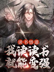 陆非凡的小说在哪里看？免费在线阅读读书悟道，我读读书就能变强