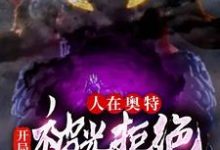 求推荐可以免费阅读人在奥特：开局被光拒绝小说的网站-经典文学