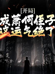 小说《开局成萧何侄子，这运气绝了》在线章节阅读
