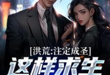 小说《洪荒:注定成圣,这样求生没毛病》章节免费阅读-经典文学