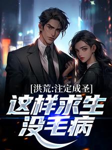 小说《洪荒：注定成圣，这样求生没毛病》章节免费阅读