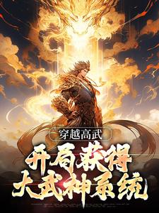 穿越高武，开局获得大武神系统免费阅读，穿越高武，开局获得大武神系统章节目录
