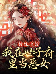 宋长熙顾景恒小说叫什么（替妹出嫁：我在世子府里当恶女免费阅读）
