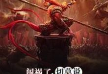闯祸了，切莫说我是你师傅小说，闯祸了，切莫说我是你师傅最新章节-经典文学