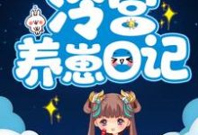 在线寻找冷宫养崽日记小说的无删减版本-经典文学