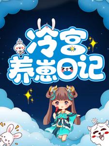 在线寻找冷宫养崽日记小说的无删减版本
