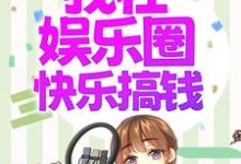 被赶出门后,我在娱乐圈快乐搞钱小说无弹窗阅读的网站推荐-经典文学