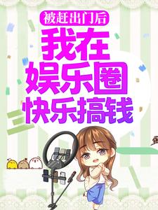 被赶出门后，我在娱乐圈快乐搞钱小说无弹窗阅读的网站推荐