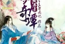韩雨忆百里屠苏的小说在哪里看？免费在线阅读古剑奇谭之天女寻亲-经典文学
