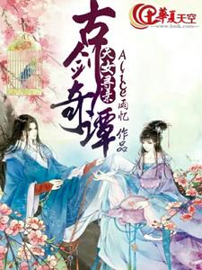 韩雨忆百里屠苏的小说在哪里看？免费在线阅读古剑奇谭之天女寻亲