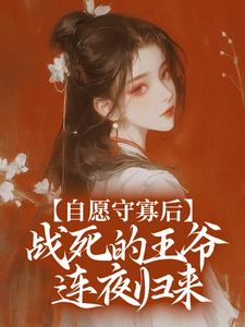 自愿守寡后，战死的王爷连夜归来免费阅读，自愿守寡后，战死的王爷连夜归来宋非晚萧御