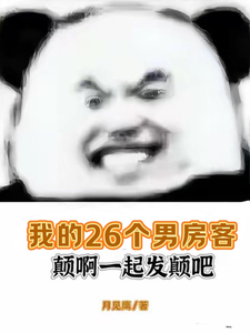 主人公叫虞妍的小说我的26个男房客颠啊一起发颠吧在线阅读章节
