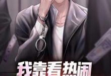 陈末是哪本书的主角？寻找我靠看热闹看出个一等功来免费阅读-经典文学