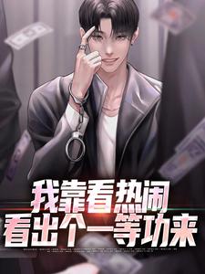 陈末是哪本书的主角？寻找我靠看热闹看出个一等功来免费阅读