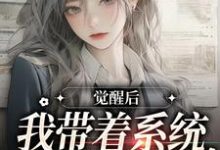 觉醒后，我带着系统办老年大学林晴岚在线章节免费阅读-经典文学