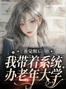 觉醒后，我带着系统办老年大学林晴岚在线章节免费阅读