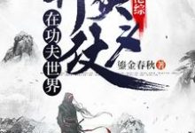 穿越港综:在功夫世界行侠仗义小说有没有完结版在线?-经典文学