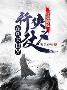 穿越港综：在功夫世界行侠仗义小说有没有完结版在线？