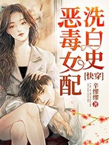 快穿：恶毒女配洗白史小说，快穿：恶毒女配洗白史在线阅读
