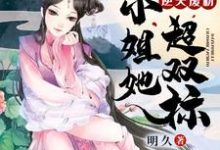 逆天废材：大小姐她超双标小说阅读，逆天废材：大小姐她超双标完结版-经典文学