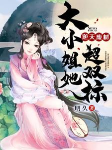 逆天废材：大小姐她超双标小说阅读，逆天废材：大小姐她超双标完结版