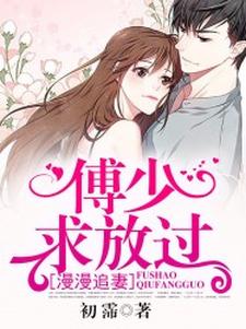 寻找能够免费阅读漫漫追妻：傅少求放过小说的平台