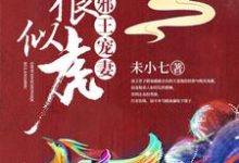 小说《邪王宠妻如狼似虎》在线章节阅读-经典文学