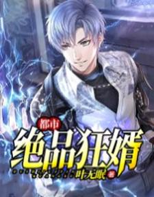 都市绝品狂婿这本小说在哪里可以看？哪里有免费试读章节？