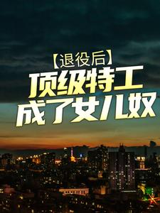 《退役后，顶级特工成了女儿奴》小说主角易冷黄皮虎章节章节免费在线阅读
