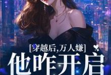 《穿越后,万人嫌他咋开启了修罗场》小说大结局免费试读 季听季砚执小说-经典文学