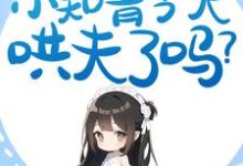 七零:小知青今天哄夫了吗?主角苏筱筱姜野寻小说完结版章节在线阅读-经典文学