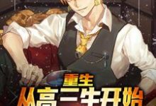《重生:从高三生开始逆袭最强外交官》小说章节在线试读,《重生:从高三生开始逆袭最强外交官》最新章节目录-经典文学