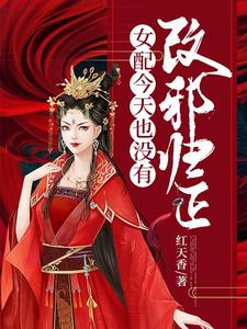 女配今天也没有改邪归正陆闻音叶无争，女配今天也没有改邪归正章节在线阅读