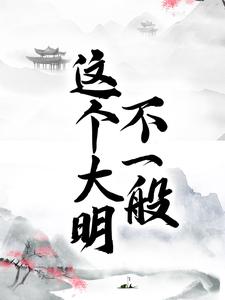 完结版《这个大明不一般》在线免费阅读