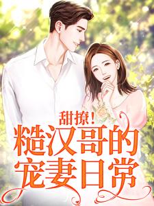 苏姜姜权正衡的小说在哪里看？免费在线阅读甜撩！糙汉哥的宠妻日常