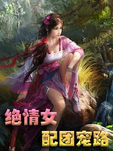 徐娇娇薛崇瑾小说在哪里可以看