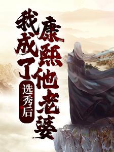 选秀后，我成了康熙他老婆这本小说完结了吗？免费查看最新章节